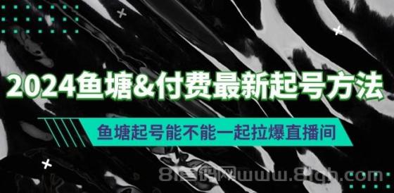 2024鱼塘付费最新起号方法：鱼塘起号能不能一起拉爆直播间