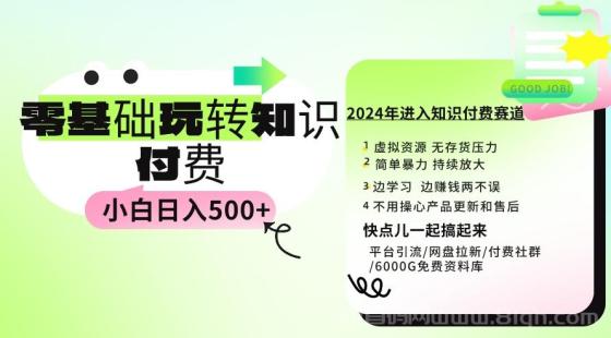 0基础知识付费玩法，小白也能日入500+，实操教程