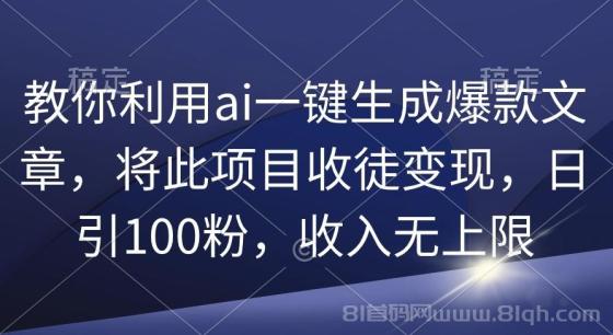 教你利用ai一键生成爆款文章，将此项目收徒变现，日引100粉，收入无上限