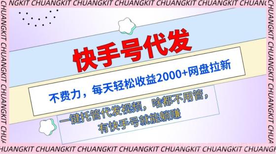 快手号代发：不费力，每天轻松收益2000+网盘拉新一键托管代发视频