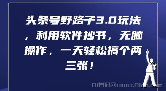 头条号野路子3.0玩法，利用软件抄书，无脑操作，一天轻松搞个两三张！