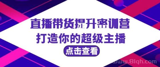 直播带货提升特训营，打造你的超级主播（3节直播课+配套资料）