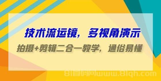 技术流运镜，多视角演示，拍摄+剪辑二合一教学，通俗易懂（70节课）