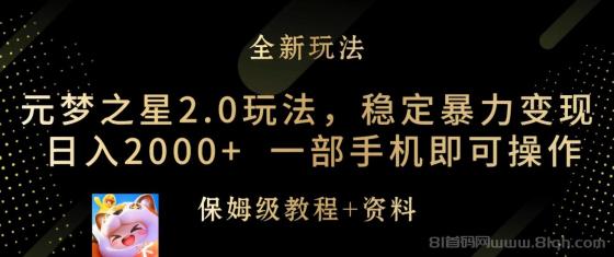 元梦之星2.0玩法，稳定暴力变现，日入2000+，一部手机即可操作