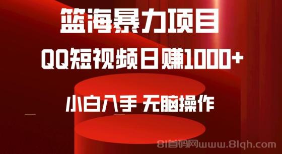 2024年篮海项目，QQ短视频暴力赛道，小白日入1000+，无脑操作，简单上手