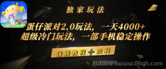 蛋仔派对2.0玩法，一天4000+，超级冷门玩法，一部手机稳定操作