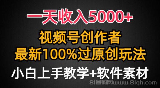 视频号创作者，最新100%原创玩法，对新人友好，一天收入5000+