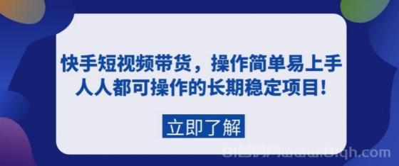 快手短视频带货项目，操作简单易上手，人人都可操作的长期稳定项目!