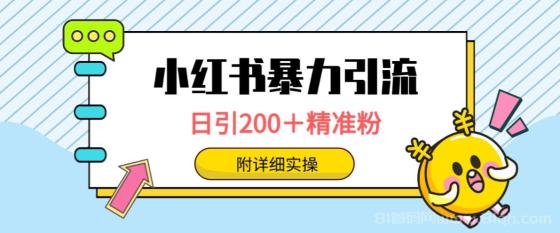 小红书暴力引流大法，日引200＋精准粉，一键触达上万人，附详细实操