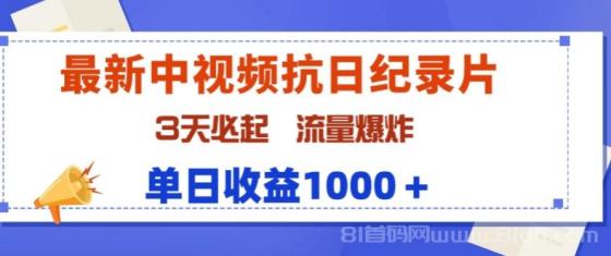 最新中视频抗日纪录片，3天必起，流量爆炸，单日收益1000＋