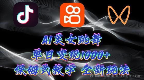 最新AI美女跳舞项目，暴力变现，螺旋起号，操作简单，小白也能轻松上手