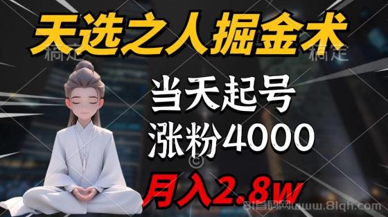 天选之人掘金术，当天起号，7条作品涨粉4000+，单月变现2.8w