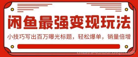 闲鱼最强变现玩法：小技巧写出百万曝光标题，轻松爆单，销量倍增
