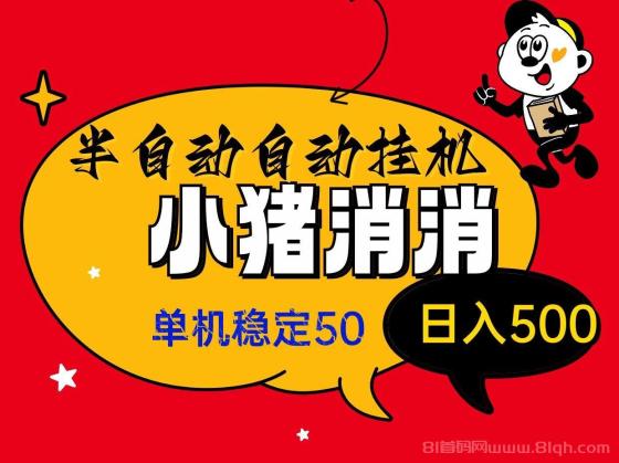 小猪消消游戏：轻松看广告赚取额外收入，单机日入50元起！