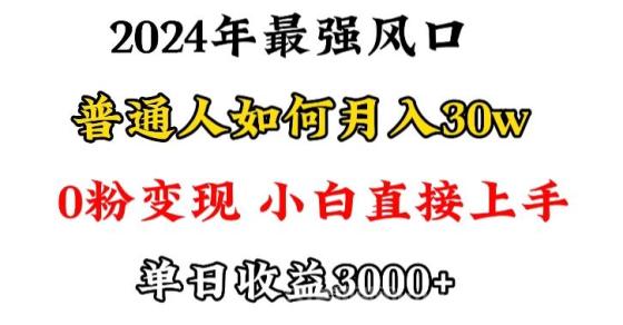 小游戏直播最强风口，小游戏直播月入30w，0粉变现，最适合小白做的项目