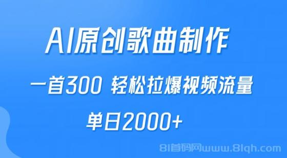 AI制作原创歌曲，一首300，轻松拉爆视频流量，单日2000+