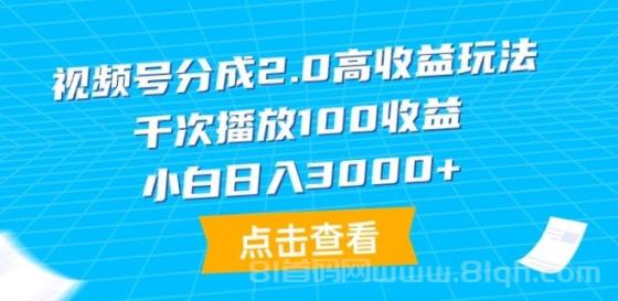 视频号分成2.0高收益玩法，千次播放100收益，小白日入3000+