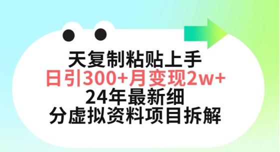 小红书最新细分虚拟资料项目拆解，三天复制粘贴上手日引300+月变现5位数