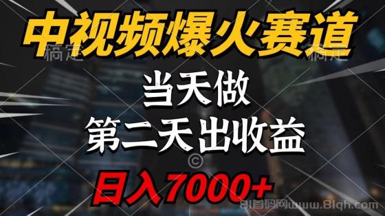 中视频计划爆火赛道，当天做，第二天见收益，轻松破百万播放，日入7000+