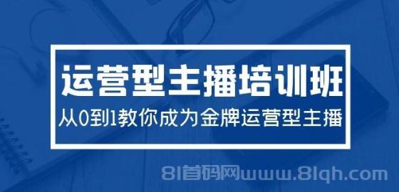 2024运营型主播培训班：从0到1教你成为金牌运营型主播（29节课）