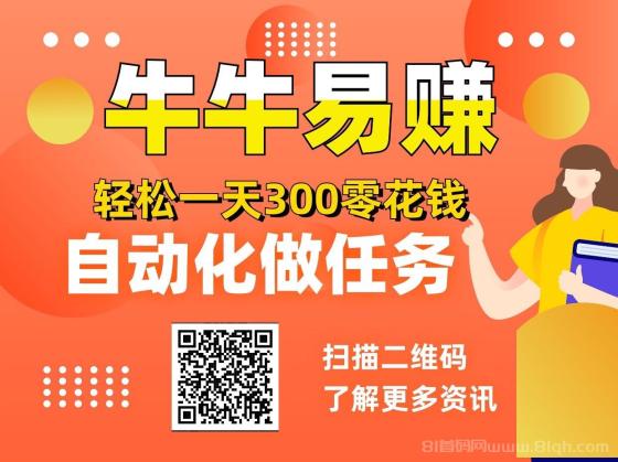 牛牛易赚自动任务赚钱平台，新手轻松上手多号日收益500+