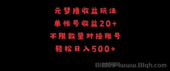 元梦撸收益玩法，单号收益20+，不限数量，对接账号，轻松日入500+