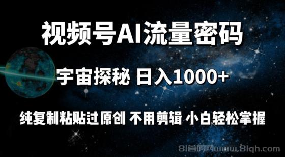 视频号AI流量密码宇宙探秘，日入1000+纯复制粘贴过原创，不用剪辑