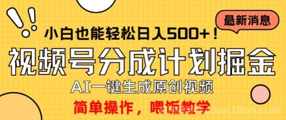 玩转视频号分成计划，一键制作AI原创视频掘金，单号轻松日入500+