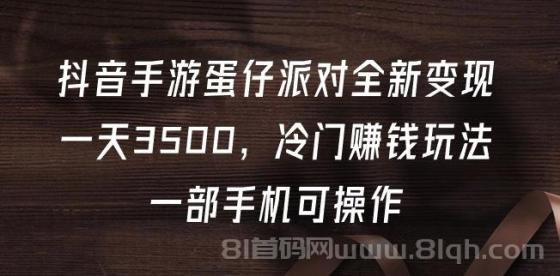 抖音手游蛋仔派对全新变现项目，一天3500，冷门赚钱玩法，一部手机可操作