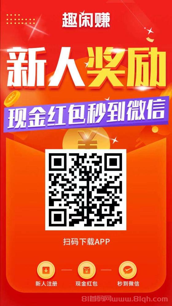 趣闲赚APP：轻松赚钱的手机任务平台，适合各类人群的副业选择