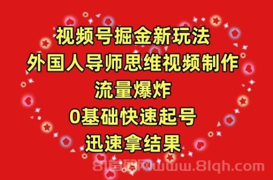 视频号掘金新玩法，外国人导师思维视频制作，流量爆炸，0其础快速起号