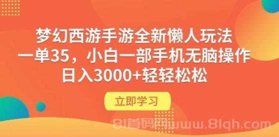 梦幻西游手游全新懒人玩法，一单35 小白一部手机无脑操作 日入3000+轻轻松松