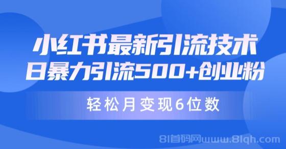 24年最新小红书暴力引流兼职粉教程，日引500+月变现六位数