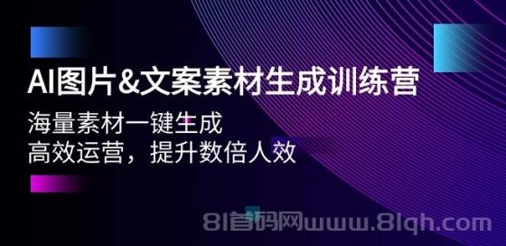 AI图片&文案素材生成训练营，海量素材一键生成 高效运营 提升数倍人效