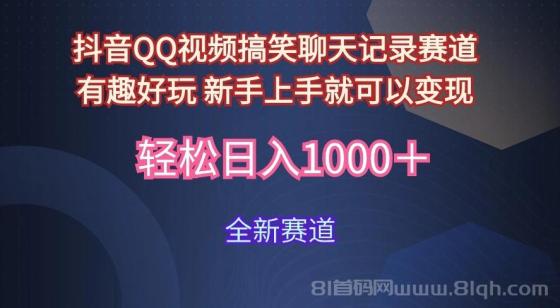 抖音QQ视频搞笑聊天记录赛道 有趣好玩 新手上手就可以变现 轻松日入1000＋