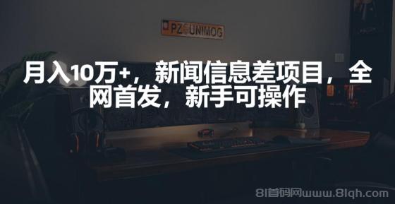 新闻信息差项目，月入10万+，新手可操作