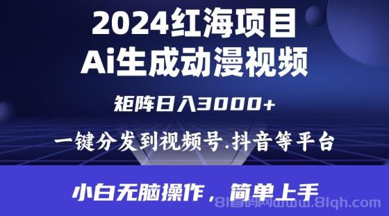 2024年红海项目，通过ai制作动漫视频，每天几分钟，日入3000+