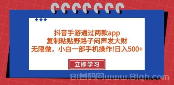 抖音手游通过两款app，复制粘贴野路子闷声发大财，无限做 一部手机日入500+