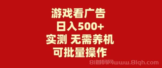 快手小游戏看广告赚钱项目，无需养机，操作简单，没有成本，日入500+