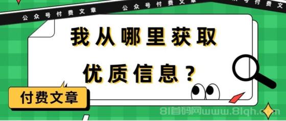 我从哪里获取优质信息？（某公众号付费文章）