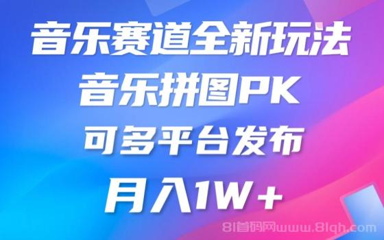 音乐赛道新玩法，纯原创不违规，所有平台均可发布 略微有点门槛