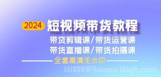 2024短视频带货教程，剪辑课+运营课+直播课+拍摄课（全套高清）