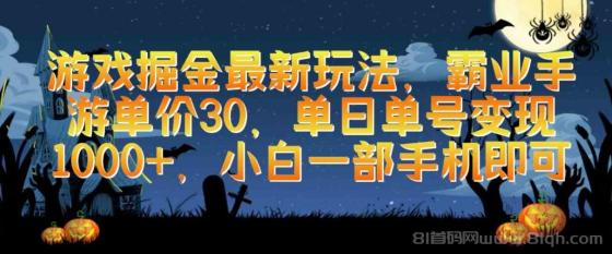 游戏掘金最新玩法，霸业手游单价30，单日单号变现1000+，小白一部手机即可