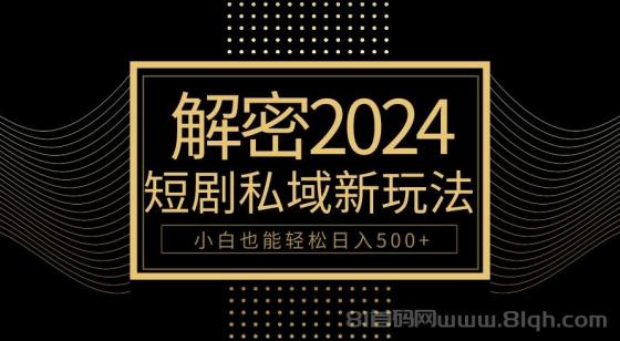 10分钟教会你2024玩转短剧私域变现，小白也能轻松日入500+