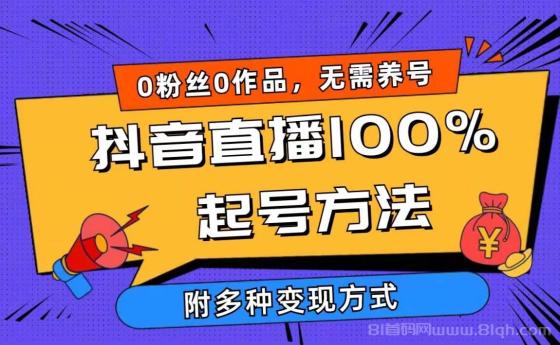 2024抖音直播100%起号方法 0粉丝0作品当天破千人在线 多种变现方式