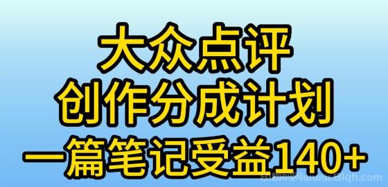 大众点评创作分成计划，一篇笔记收益140+，新风口第一波，作品制作简单