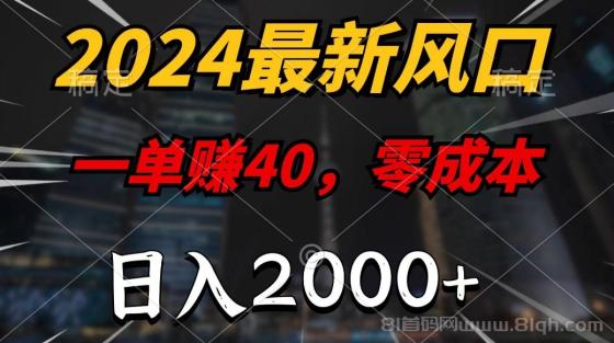 2024最新风口短剧项目，一单40，零成本，日入2000+，无脑操作