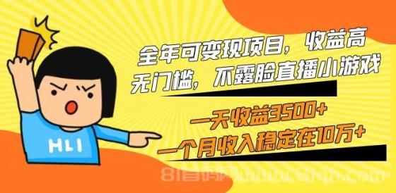 不露脸直播小游戏变现项目，收益高，无门槛，一天收益3500+