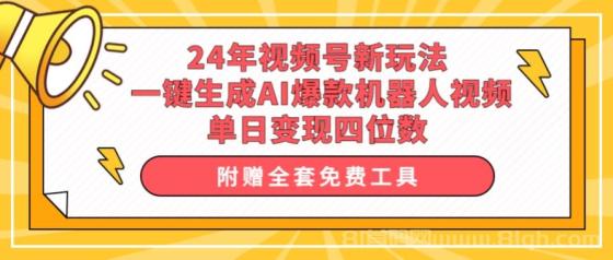 24年视频号新玩法，AI机器人一键生成爆款视频，单日轻松变现四位数