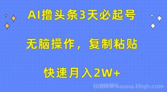 AI撸头条3天必起号，无脑操作3分钟1条，复制粘贴快速月入2W+